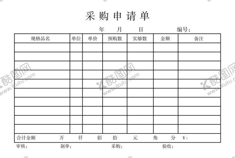 编号：11143810060657206117【酷图网】源文件下载-采购申请单