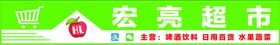 宏亮超市