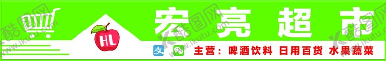 编号：48933207061159375480【酷图网】源文件下载-宏亮超市