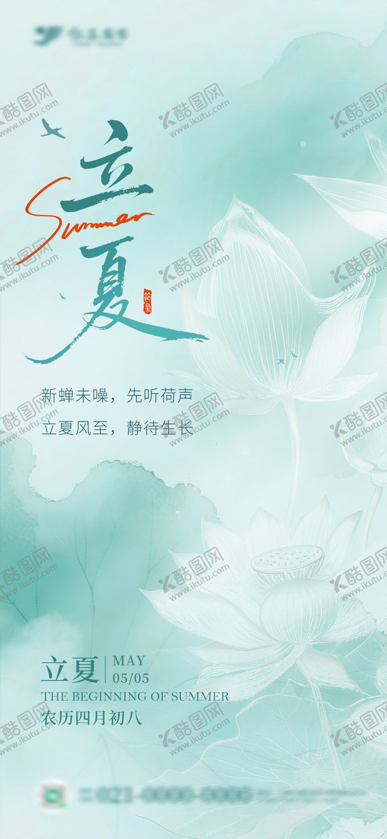 编号：44838506292030568118【酷图网】源文件下载-水墨风立夏节气海报