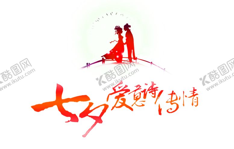 编号：20913006161008202620【酷图网】源文件下载-浪漫素材