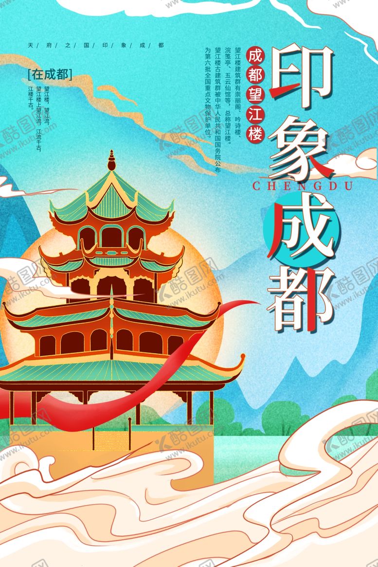 编号：54930502251350045676【酷图网】源文件下载-成都旅游