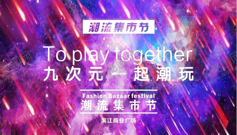 编号：44458409162035369769【酷图网】源文件下载-广场海报紫色九次元集市潮流市集