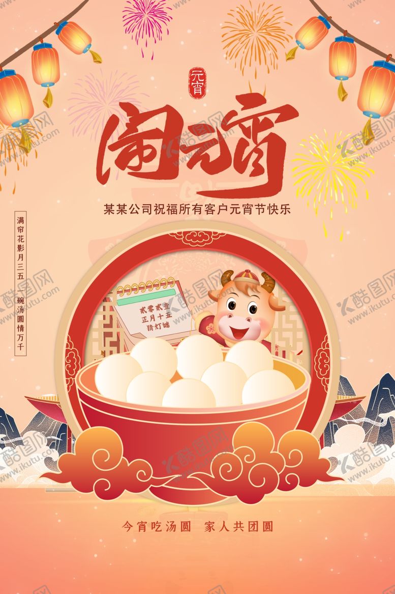 编号：79736204072013323111【酷图网】源文件下载-元宵海报