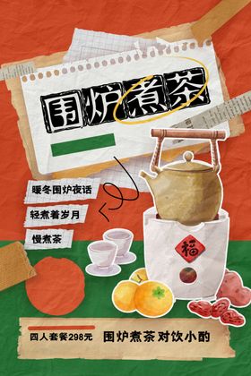 围炉煮茶活动上新新休闲