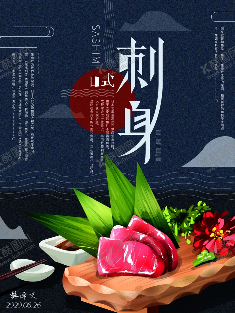 编号：77179906290058375762【酷图网】源文件下载-日料刺身电商海报