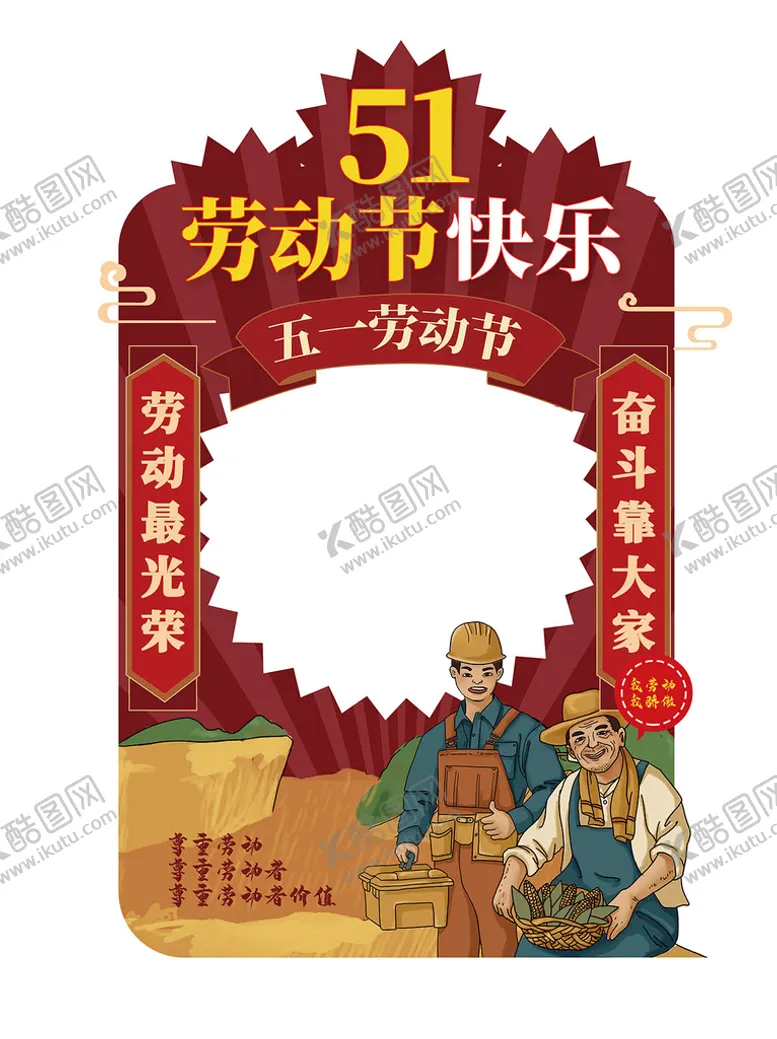 编号：24753610080231273560【酷图网】源文件下载-51劳动节照相框
