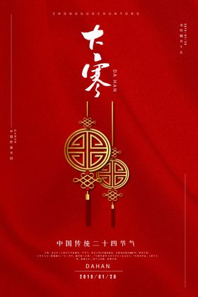 大寒传统节日活动宣传海报素材