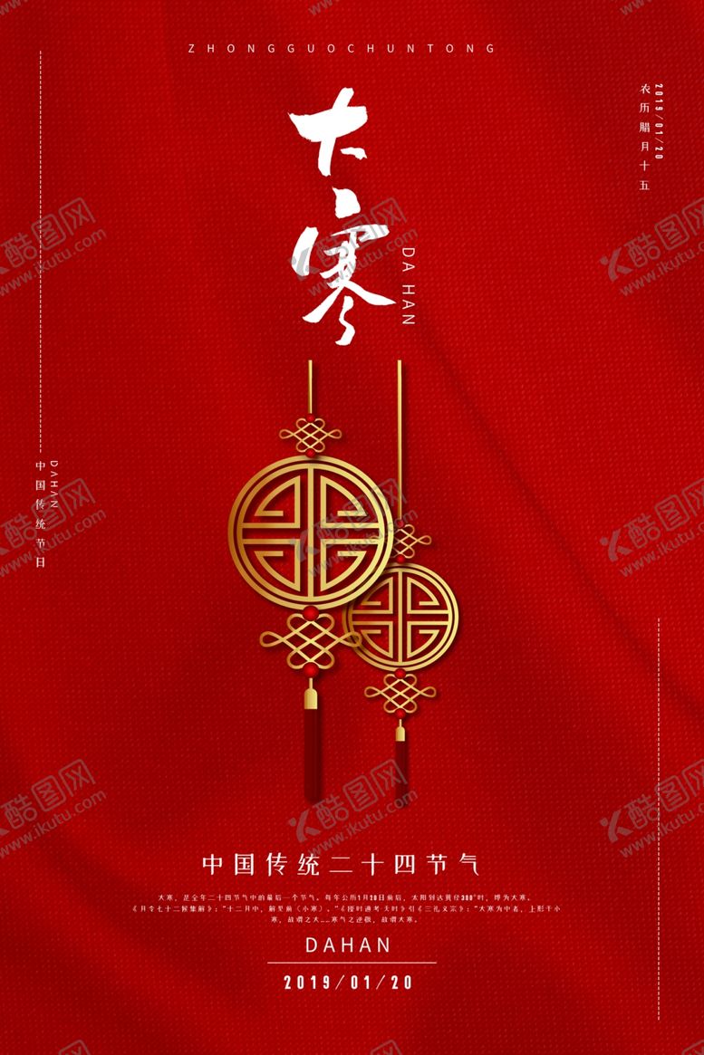 编号：70104105081441154069【酷图网】源文件下载-大寒传统节日活动宣传海报素材