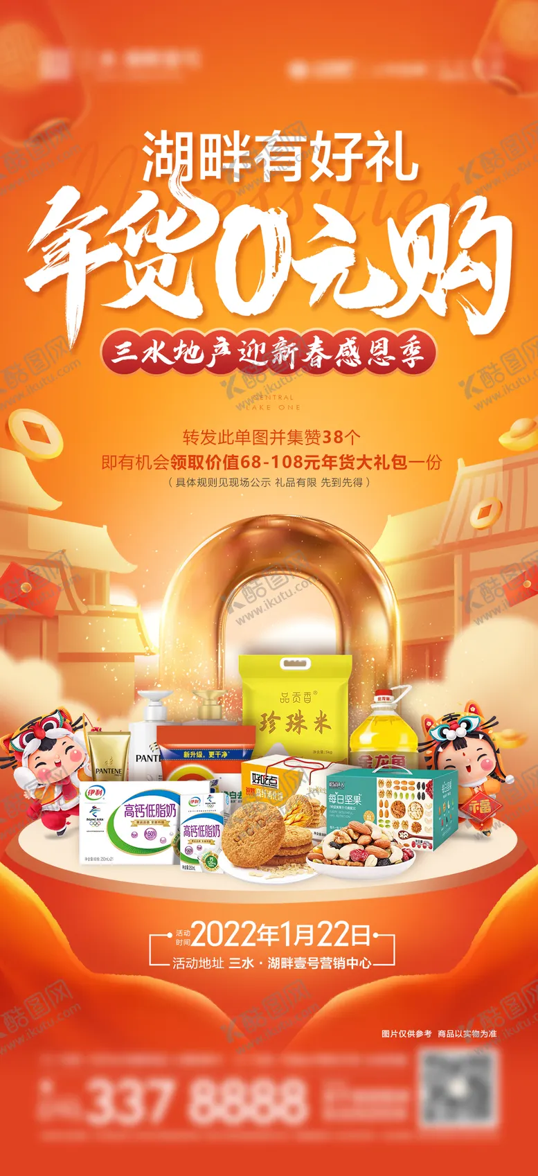 编号：30247211261931517870【酷图网】源文件下载-地产新年年货节海报
