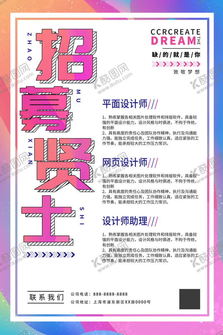 编号：85912609252028511563【酷图网】源文件下载-招聘海报