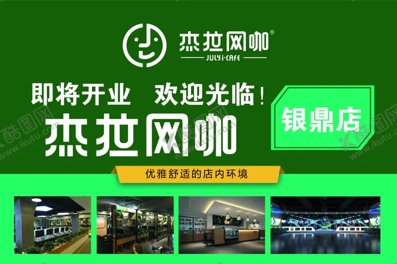 编号：70572207021955507521【酷图网】源文件下载-网吧开业海报