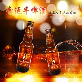 啤酒海报