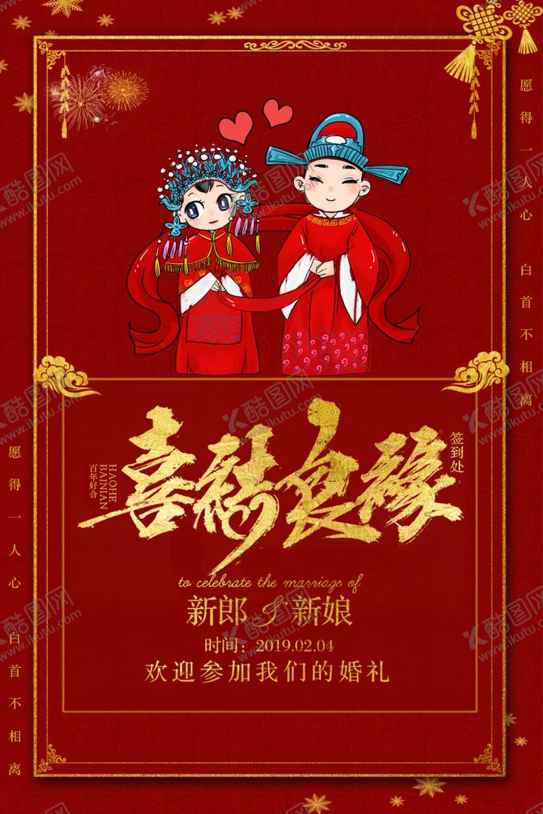 编号：92216510311730135493【酷图网】源文件下载-喜结良缘