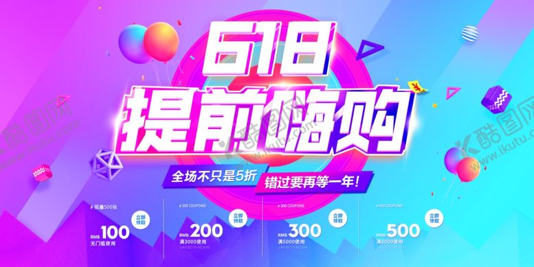编号：44981309152259009507【酷图网】源文件下载-618提前嗨购促销海报