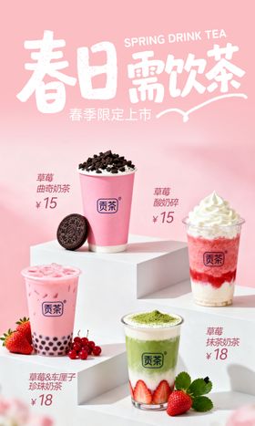 春季草莓奶茶海报