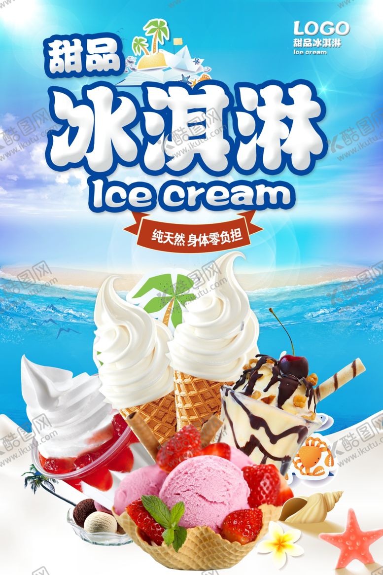 编号：27985806260402094441【酷图网】源文件下载-冰淇淋海报