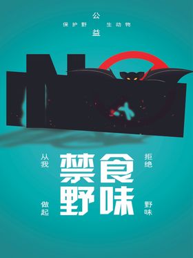 禁食野味
