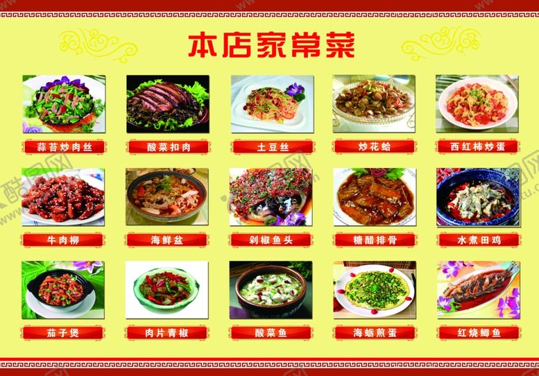 编号：65556506291302301482【酷图网】源文件下载-家常菜菜单