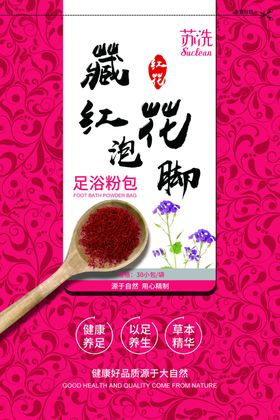 泡脚粉宣传海报