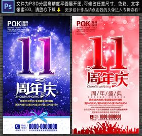 11周年庆