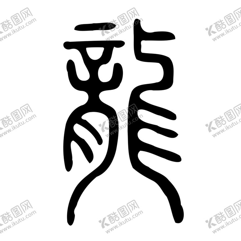 编号：73964204161341015751【酷图网】源文件下载-龙图腾