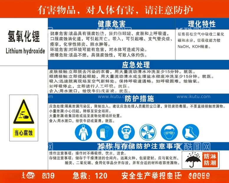 编号：99370103171357176293【酷图网】源文件下载-职业危害氢氧化锂