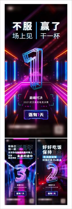 高校电竞赛倒计时缤纷系列海报