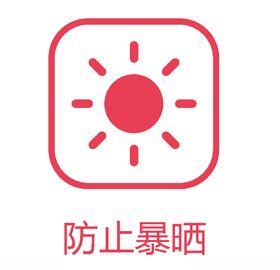 防止暴晒