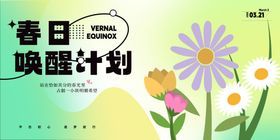 春日唤醒计划花卉海报