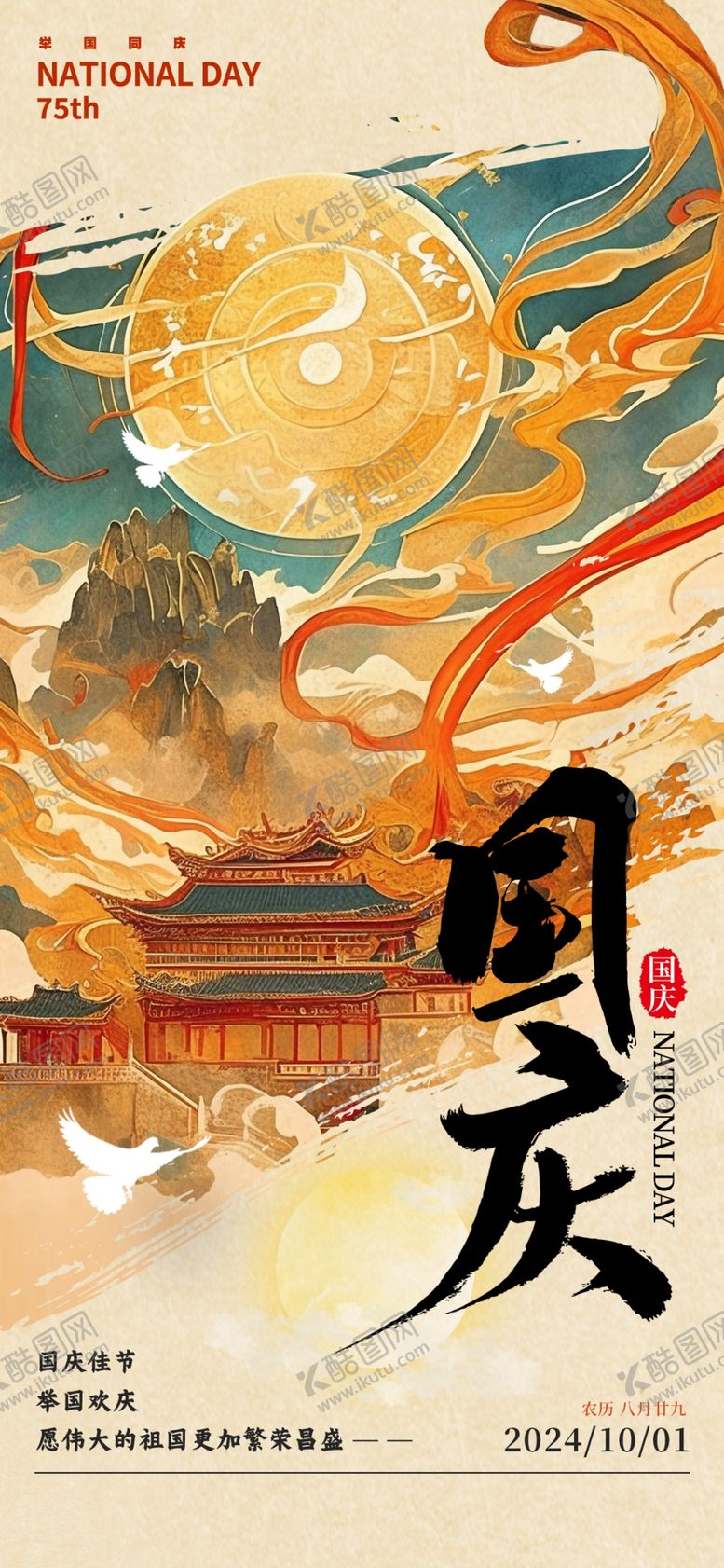 编号：42963402221432102262【酷图网】源文件下载-国庆