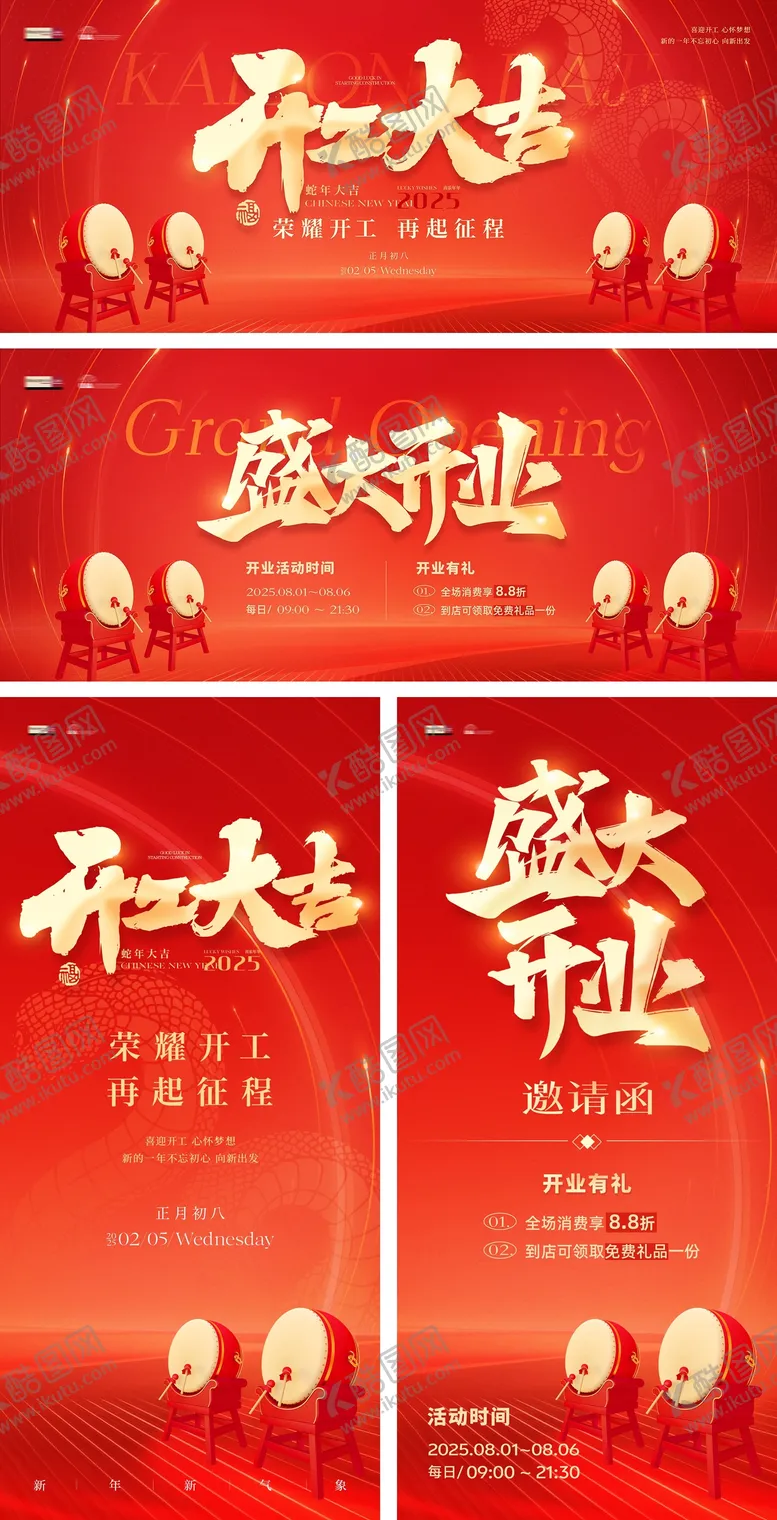 编号：38656401232034005180【酷图网】源文件下载-开工大吉盛大开业邀请海报活动背景板