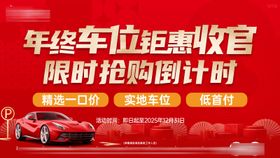 车位年终倒计时展板