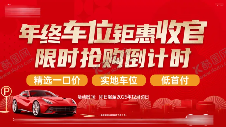 编号：74559202011646543091【酷图网】源文件下载-车位年终倒计时展板