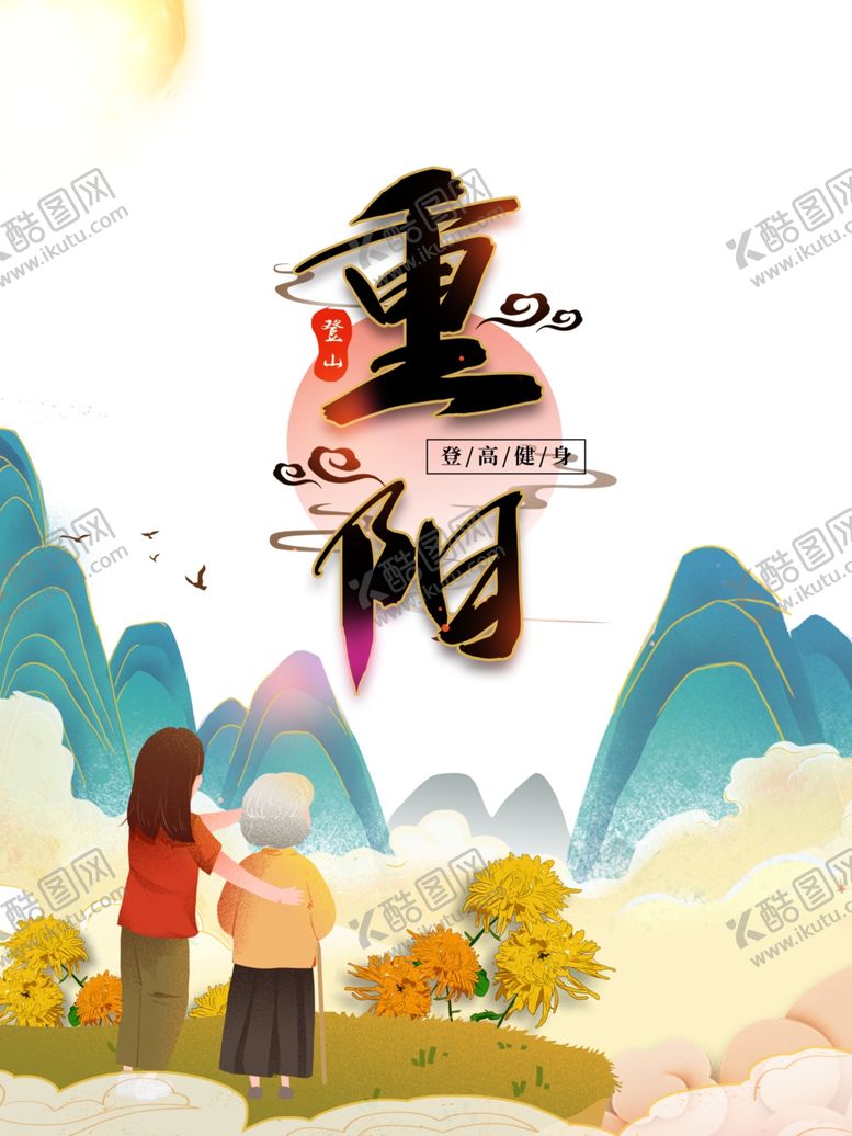 编号：56794509211605054315【酷图网】源文件下载-重阳节图片
