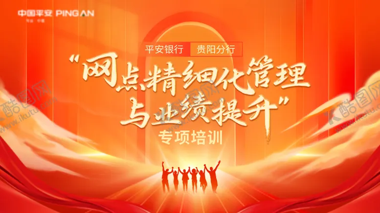 编号：52840006142135047230【酷图网】源文件下载-网点精细化管理与业绩提升专项培训