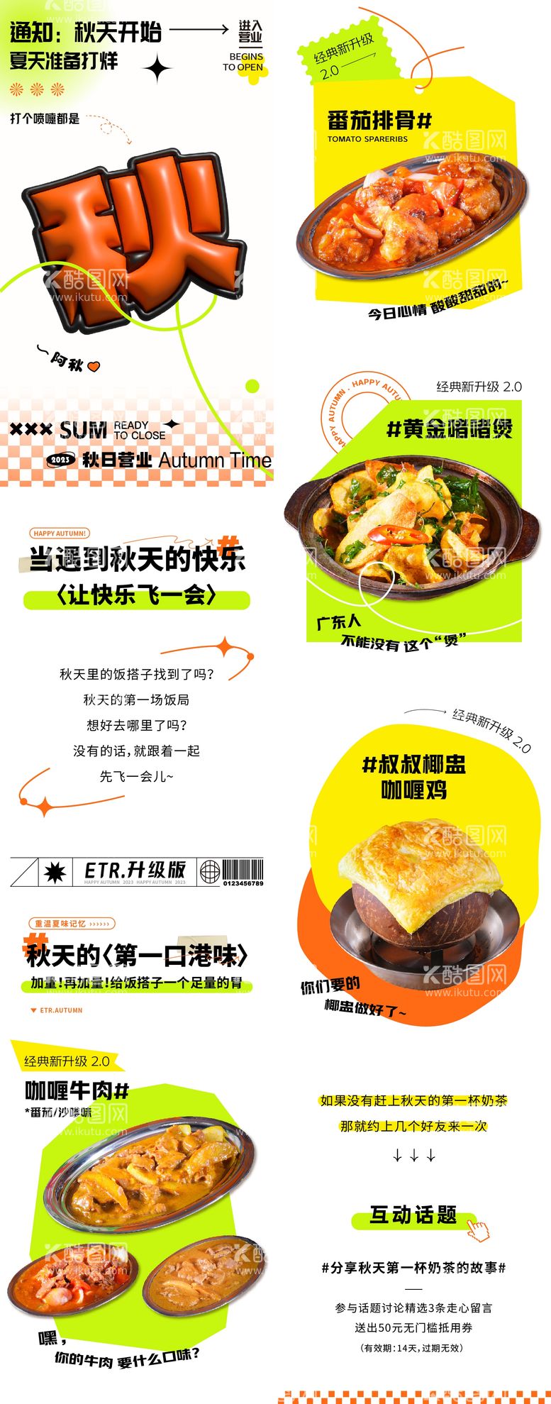 编号：32543711240348066384【酷图网】源文件下载-入秋活动美食推文长图