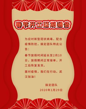 春节开工延迟通知