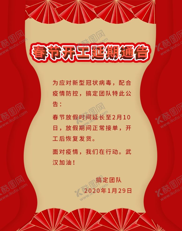 编号：81486007121258435491【酷图网】源文件下载-春节开工延迟通知