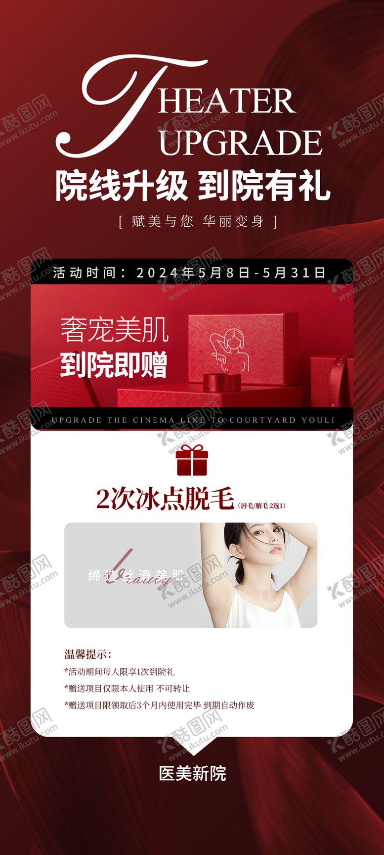 编号：57935212031540568811【酷图网】源文件下载-院线升级到院有礼