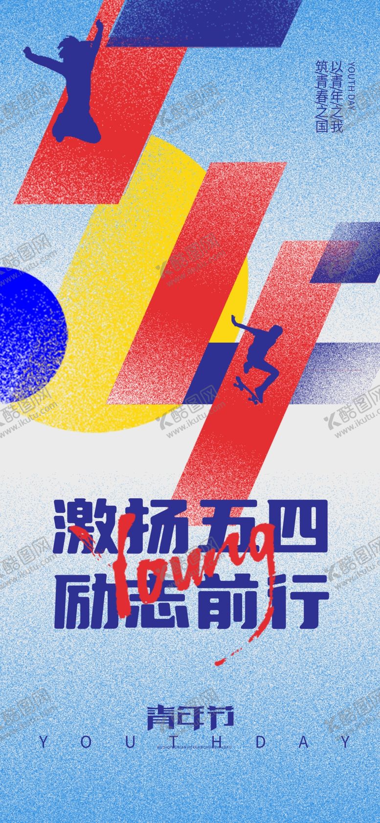 编号：68007705011737235496【酷图网】源文件下载-激扬五四励志前行