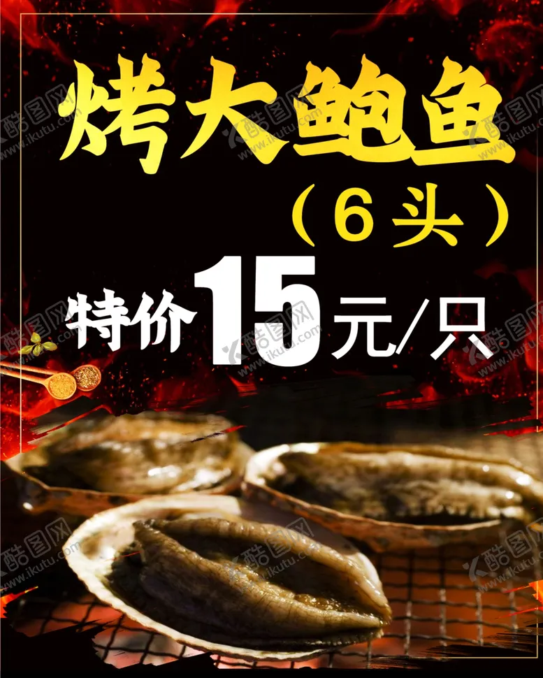 编号：71243102130007194213【酷图网】源文件下载-烤大鲍鱼