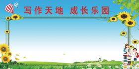 学校语文课户外写作条幅