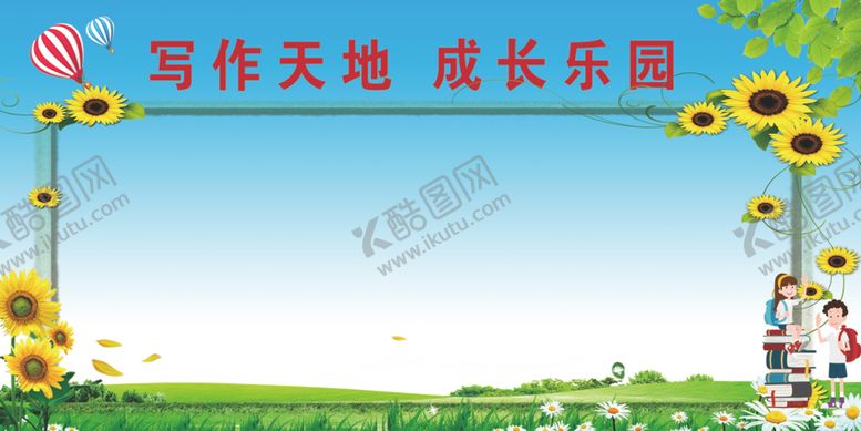 编号：32927507140324476460【酷图网】源文件下载-学校展板写作天地
