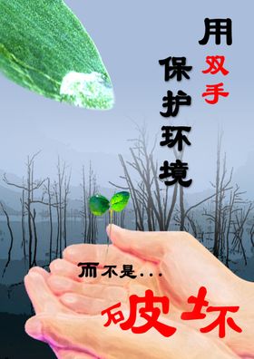 保护环境文明城市公益海报素材
