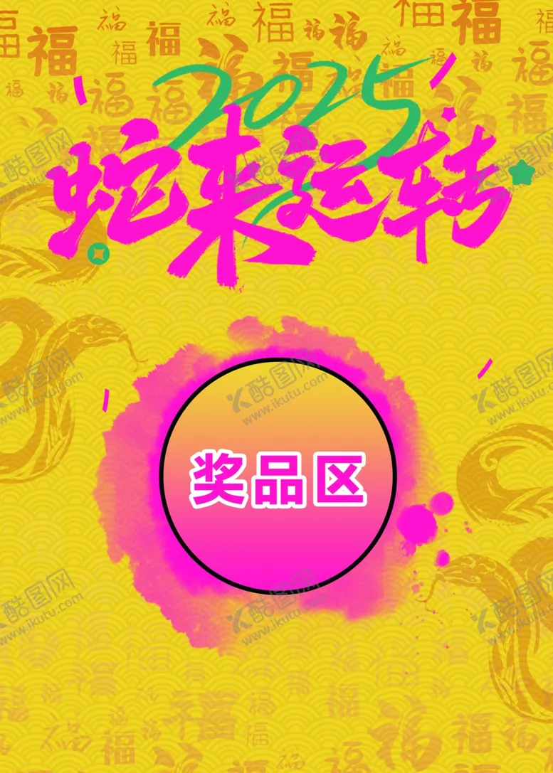 编号：32517202070404387369【酷图网】源文件下载-蛇来运转2025