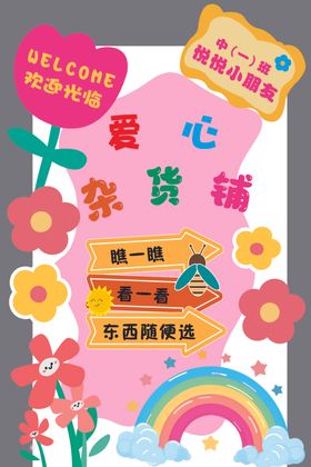 幼儿园杂货铺跳蚤市场海报图片