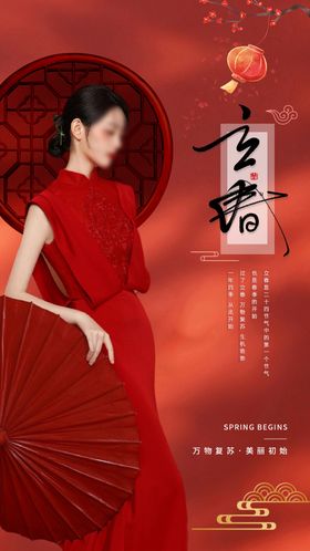 美业立春春分海报