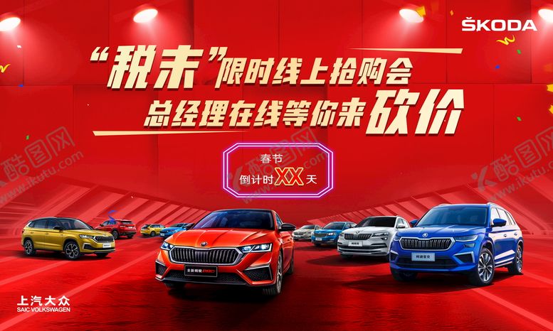 编号：89748510231057128407【酷图网】源文件下载-斯柯达线上抢购会主KV