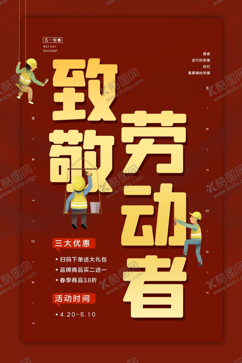 编号：33230806302348508702【酷图网】源文件下载-致敬劳动者